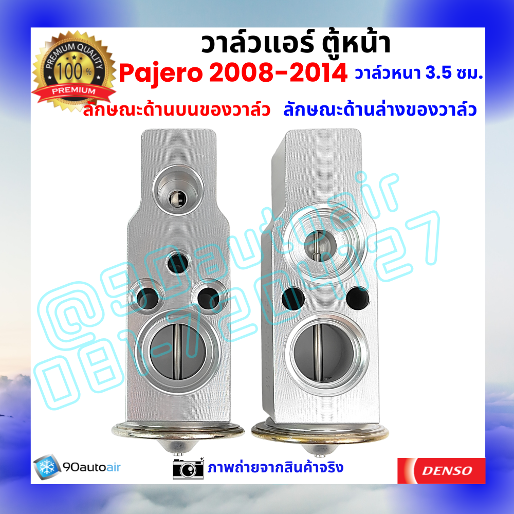 วาล์วแอร์ ตู้หน้า มิตซูบิชิ ปาเจโร่ Mitsubishi Pajero 2008-2014 หนา3.5 ซม.คุณภาพพรีเมี่ยม ผลิตภายใต้ brand Denso แท้100%