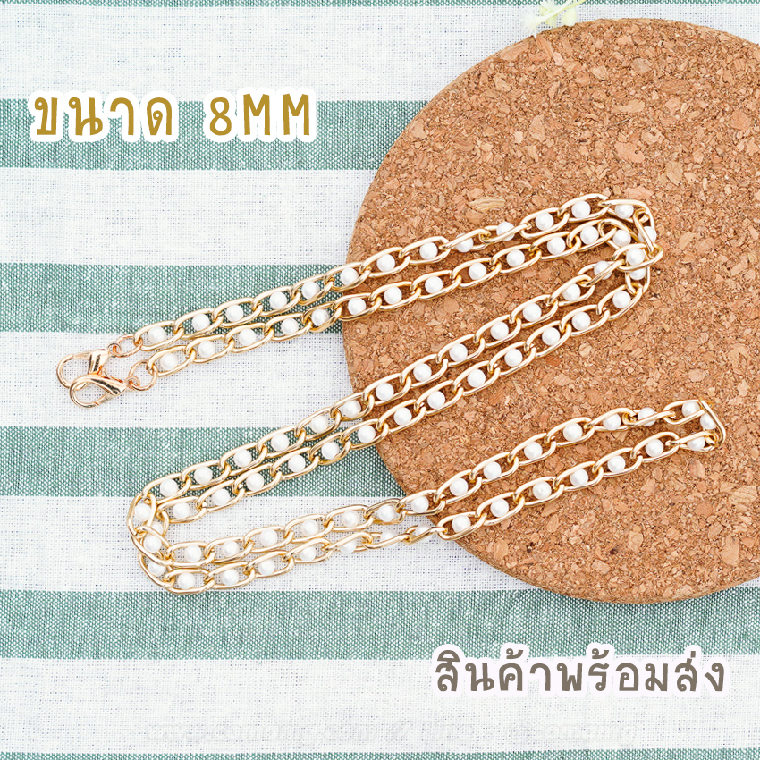 สายกระเป๋าโซ่ไข่มุก สายไข่มุก พร้อมส่ง