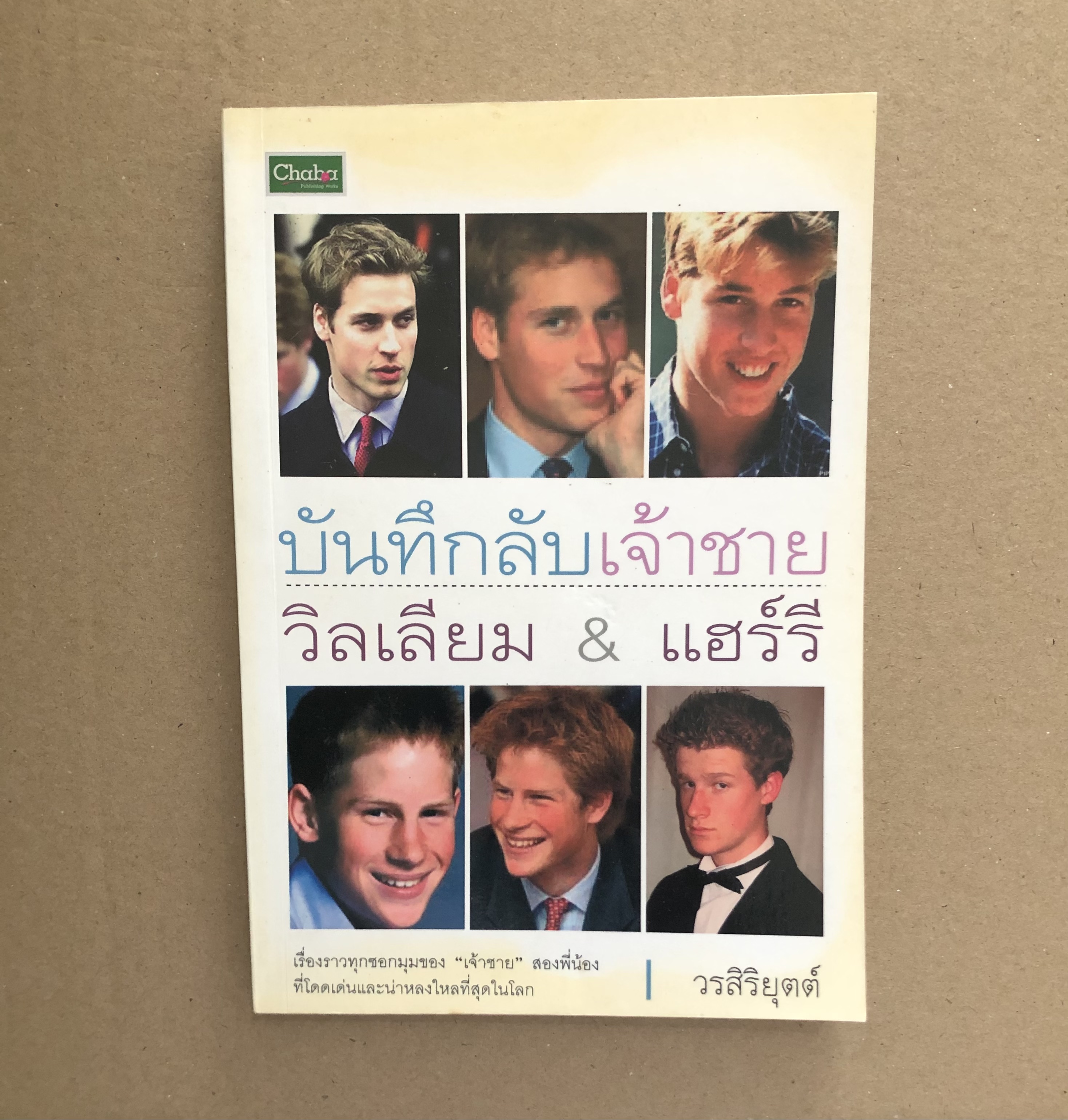 บันทึกลับเจ้าชายวิลเลียม & แฮร์รี
