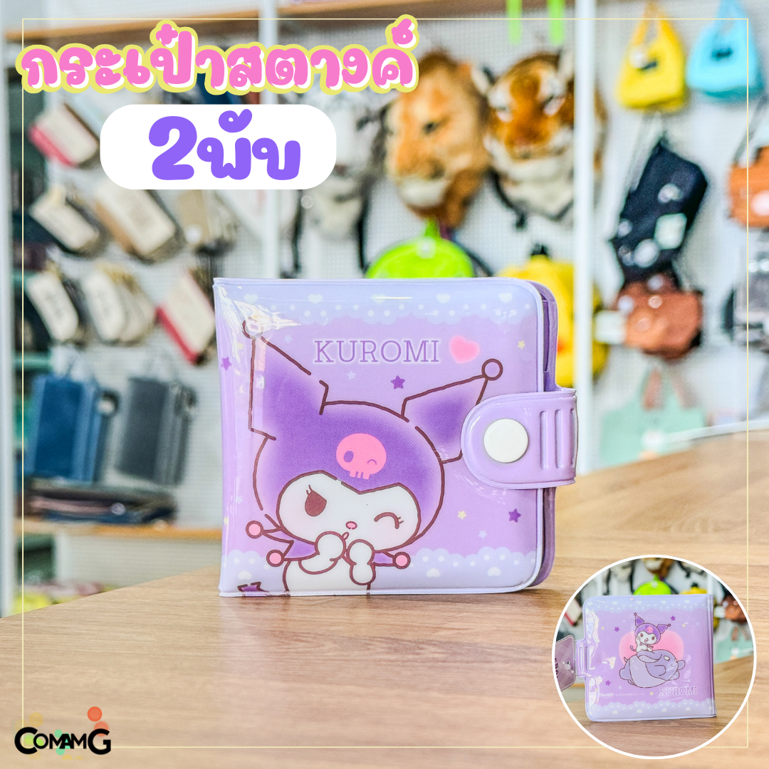 Sanrio กระเป๋าสตางค์เด็ก PVC รุ่น108 ลายการ์ตูนซาริโอ้ คิตตี้ ชินนาม่อน ม็อบปุ คุโรมิ เมโลดี้ ปอมปอมปุริน ลิขสิทธิ์แท้ พร้อมส่ง