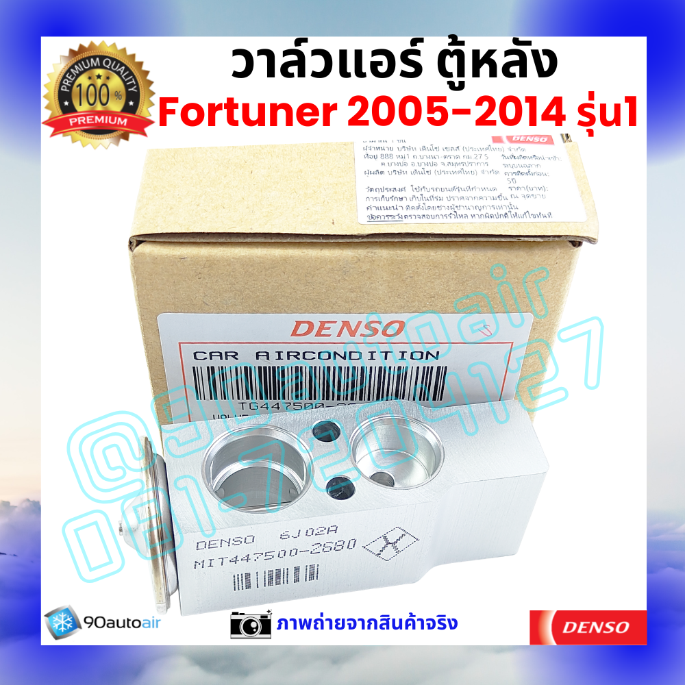 วาล์วแอร์ ตู้หลัง ฟอร์จูนเนอร์ Fortuner 2005-2014 คุณภาพพรีเมี่ยม ของ Denso แท้ 100%