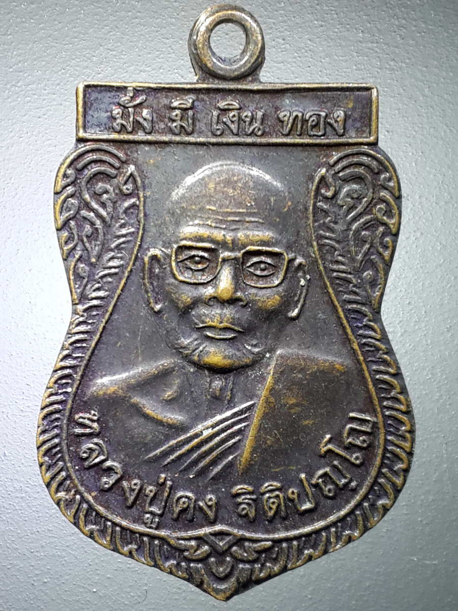รหัสสินค้า เหรียญคณาจารย์ 4683 เหรียญเสมาหลวงปู่คง วัดตะคร้อ อำเภอคง จังหวัดนครราชสีมา รุ่นมั่งมีเงินทอง