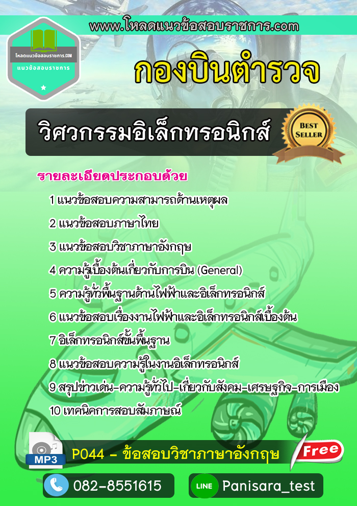 แนวข้อสอบ วิศวกรรมอิเล็กทรอนิกส์ กองบินตำรวจ update new
