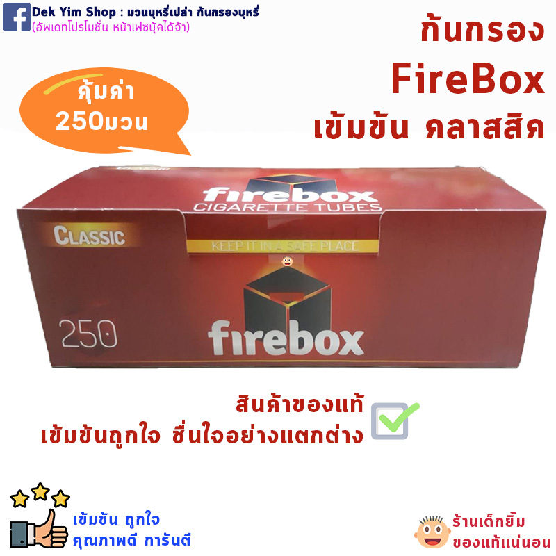 ก้นบุหรี่ มวนบุหร่เปล่า FIREBOX สูตรร้อน ก้นแดง ของแท้นำเข้า DEK YIM SHOP
