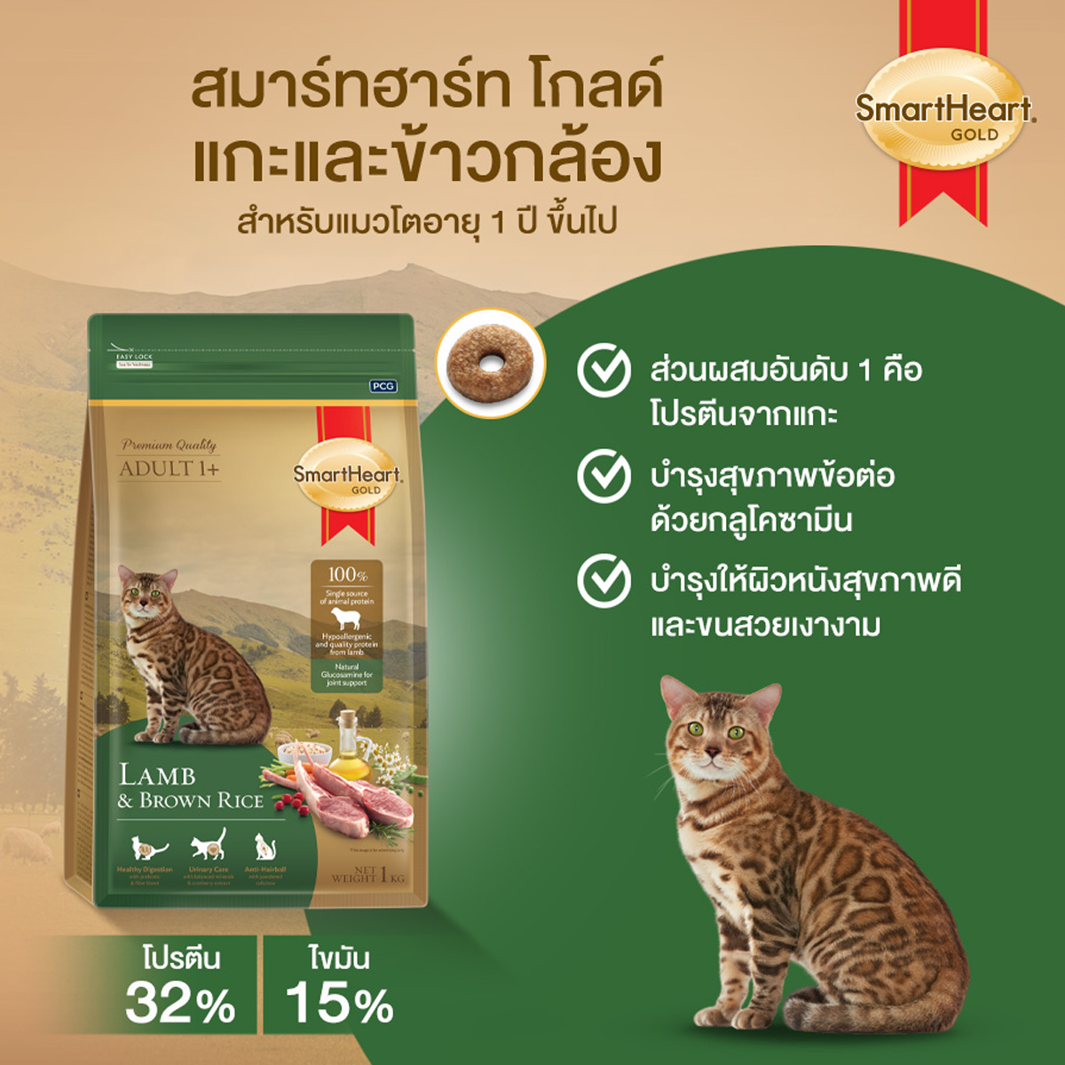 Smart Heart Gold Cat Lamb and Brown Rice สมาร์ท ฮาร์ท โกลด์ แมว แกะและข้าว ขนาด 3 Kg