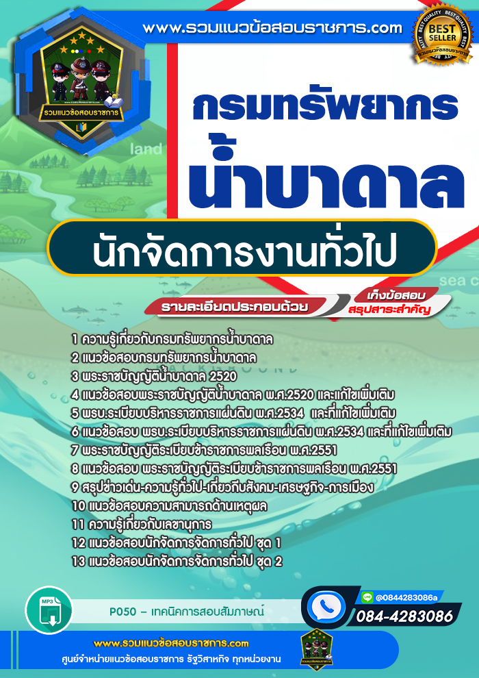 แนวข้อสอบนักจัดการงานทั่วไป กรมทรัพยากรน้ำบาดาล