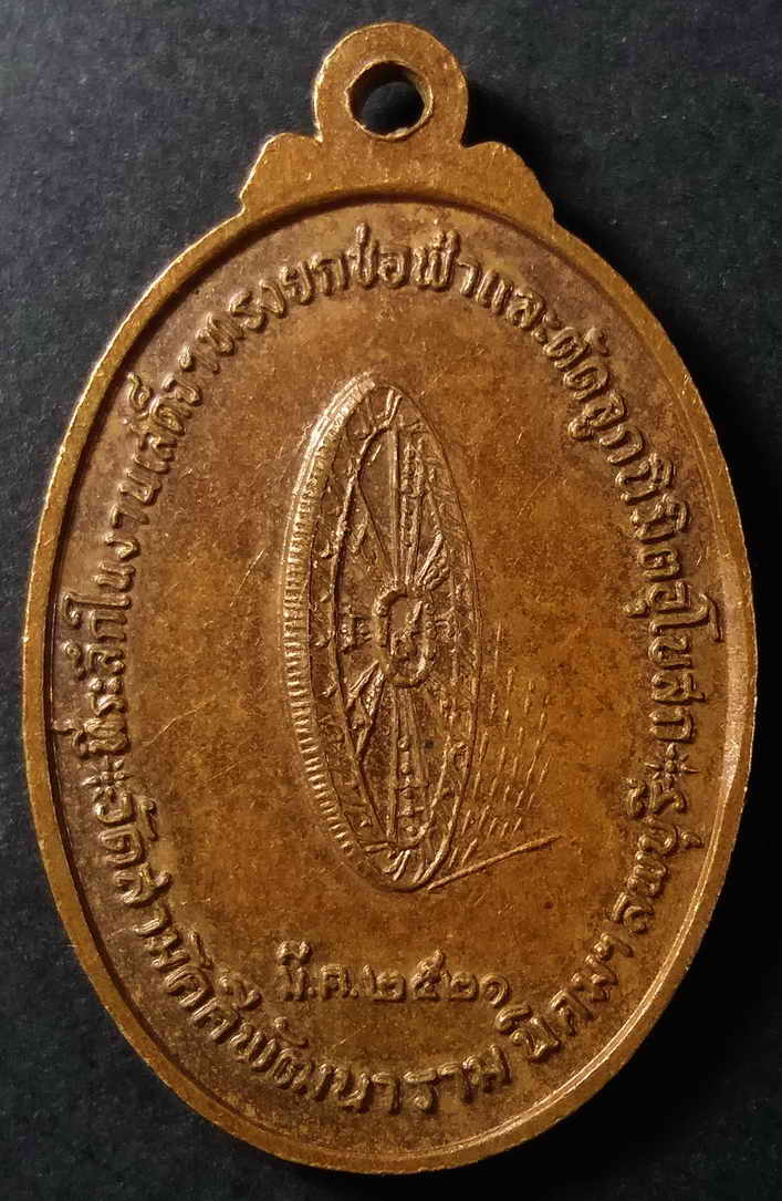 รหัสสินค้า ลพบุรี 013 เหรียญพระศรีสรรเพชญ์ วัดสามัคคีพัฒนาราม อำเภอนิคมฯ จังหวัดลพบุรี สร้างปี 2521 ที่ระลึกในงานเสด็จทรงยกช่อฟ้าและตัดลูกนิมิตอุโบสถ