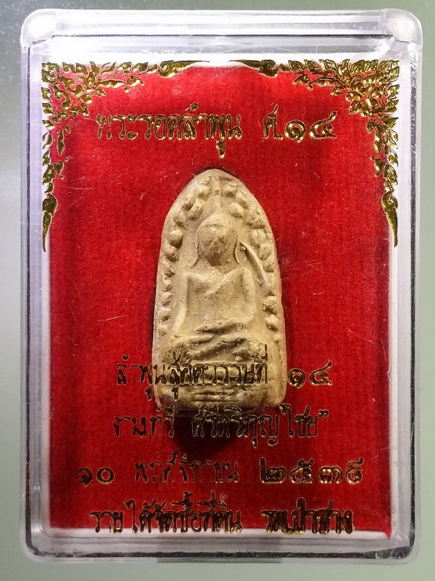 รหัสสินค้า พระมีกล่อง 1720 พระรอด ลำพูน ศ.๑๔ ลำพูน สู่ศตวรรษที่ 14 สร้างปี 2539
