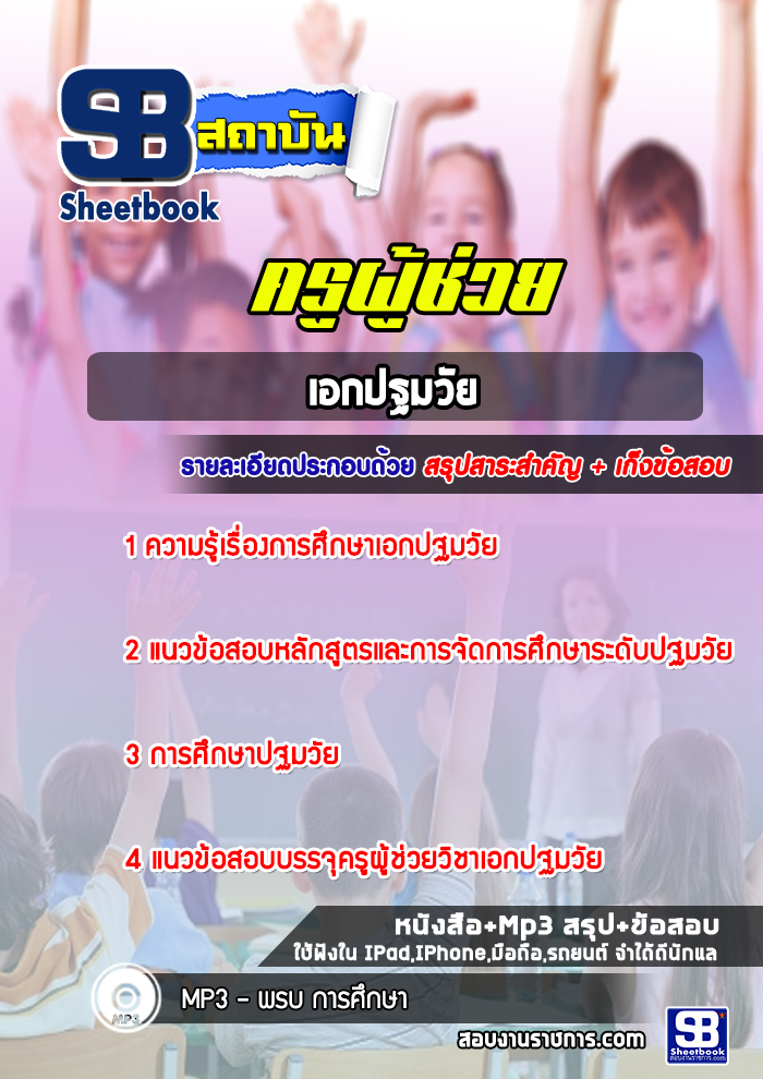 แนวข้อสอบเอกปฐมวัย ครูผู้ช่วยกรณีพิเศษ