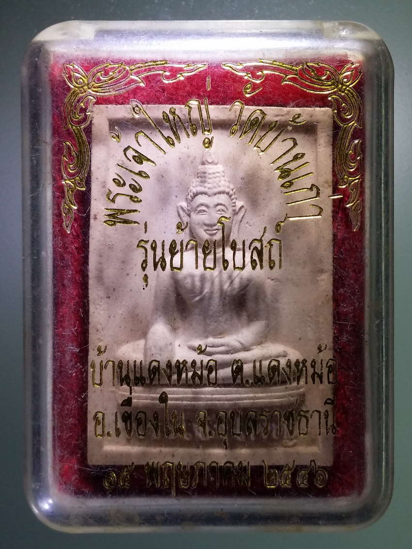 รหัสสินค้า พระมีกล่อง 888 พระเจ้าใหญ่เนื้อผง วัดบ้านเก่า บ้านแดงหม้อ ตำบลแดงหม้อ อำเภอเขื่องใน จังหวัดอุบลราชธานี สร้างปี 2546 รุ่นย้ายโบสถ์ พระรายการนี้ให้เช่าบูชาแล้ว