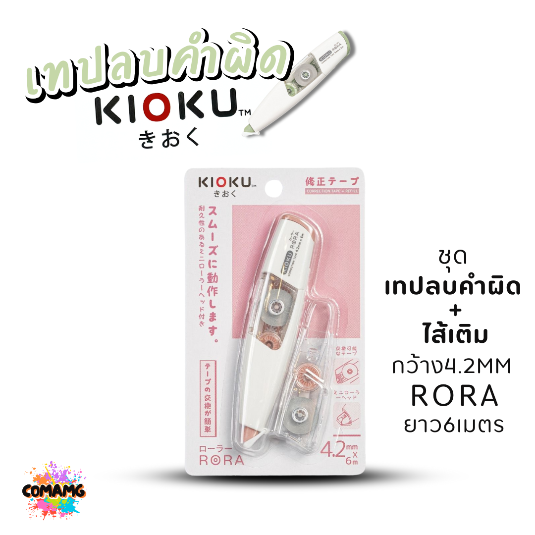 Kioku เทปลบคำผิด รุ่น RORA ยาว 6เมตร มีหลายขนาดความกว้างให้เลือก พร้อมส่ง