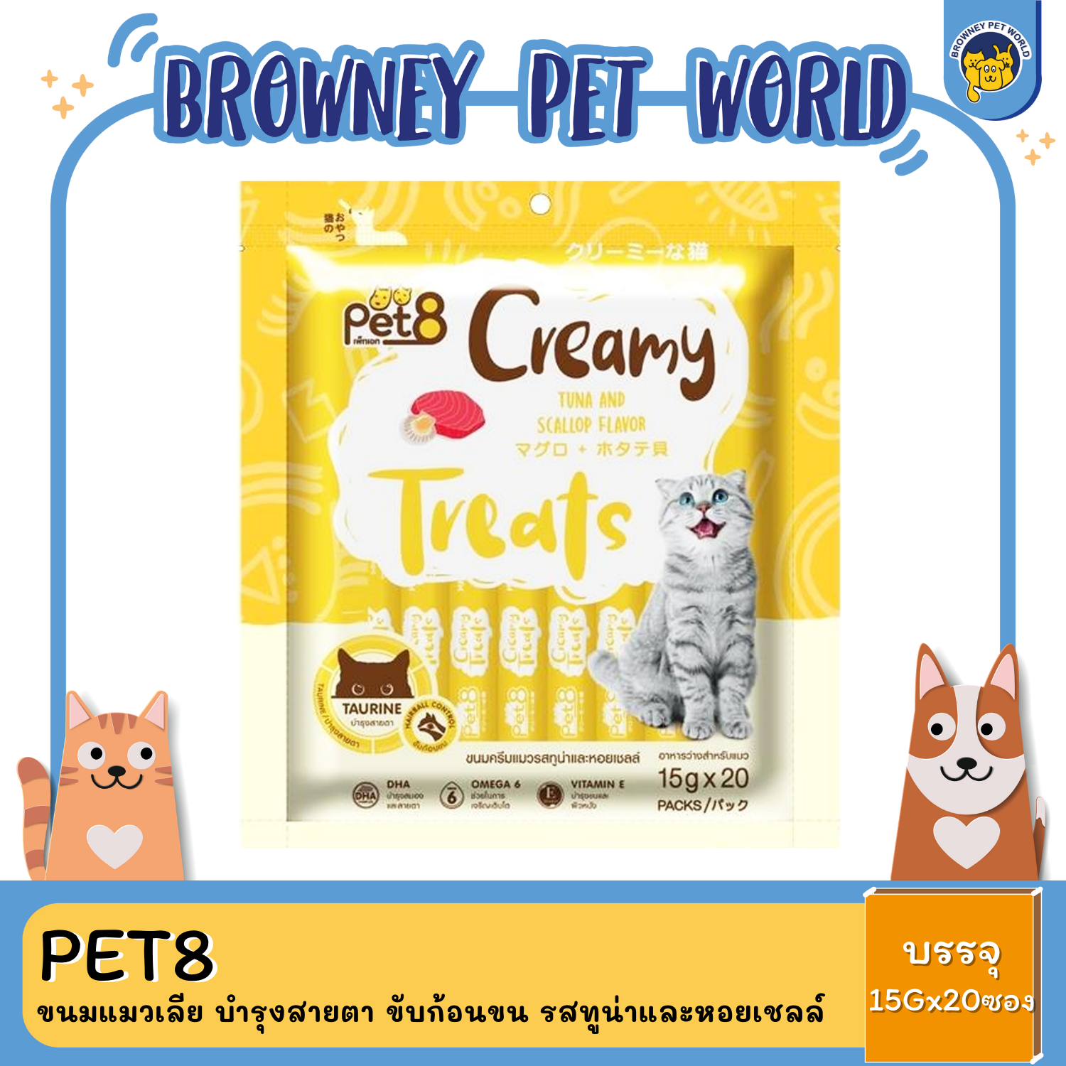 Pet8 Creamy Treats เพ็ทเอท ขนมแมวเลีย บำรุงสายตา ขับก้อนขน (15g*20ซอง)