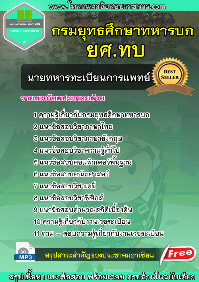 แนวข้อสอบนายทหารทะเบียนการแพทย์ กรมยุทธศึกษาทหารบก ยศ.ทบ