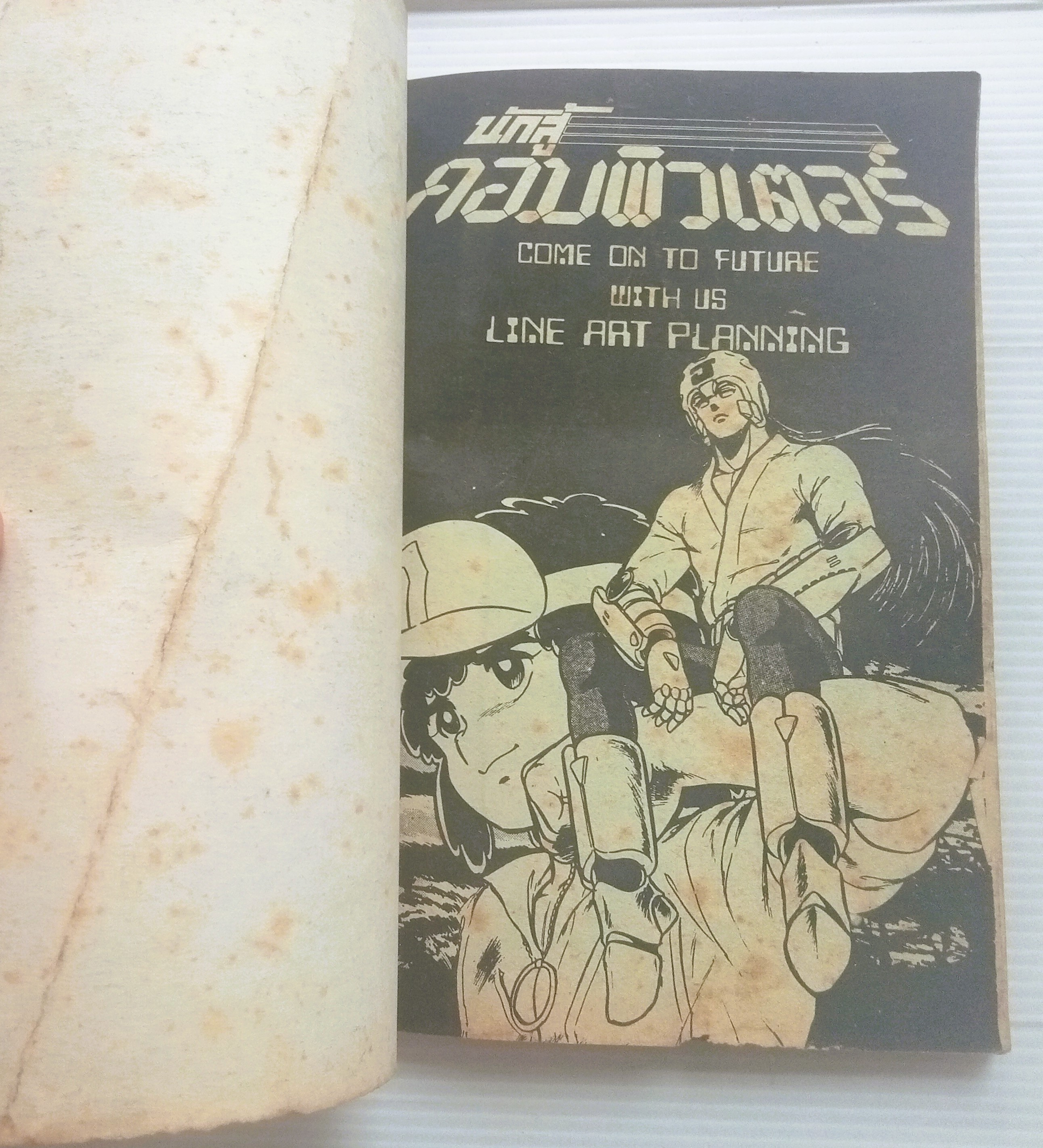 นักสู้คอมพิวเตอร์ เล่ม 8