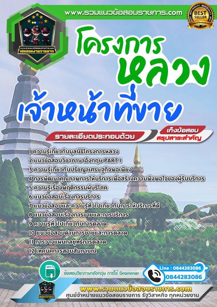 แนวข้อสอบเจ้าหน้าที่ขาย โครงการหลวง NEW