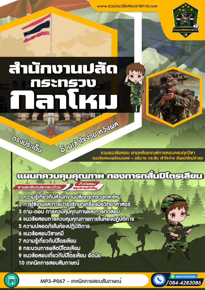 แนวข้อสอบแผนกควบคุมคุณภาพ กองการกลั่นปิโตรเลียม สำนักงานปลัดกระทรวงกลาโหม