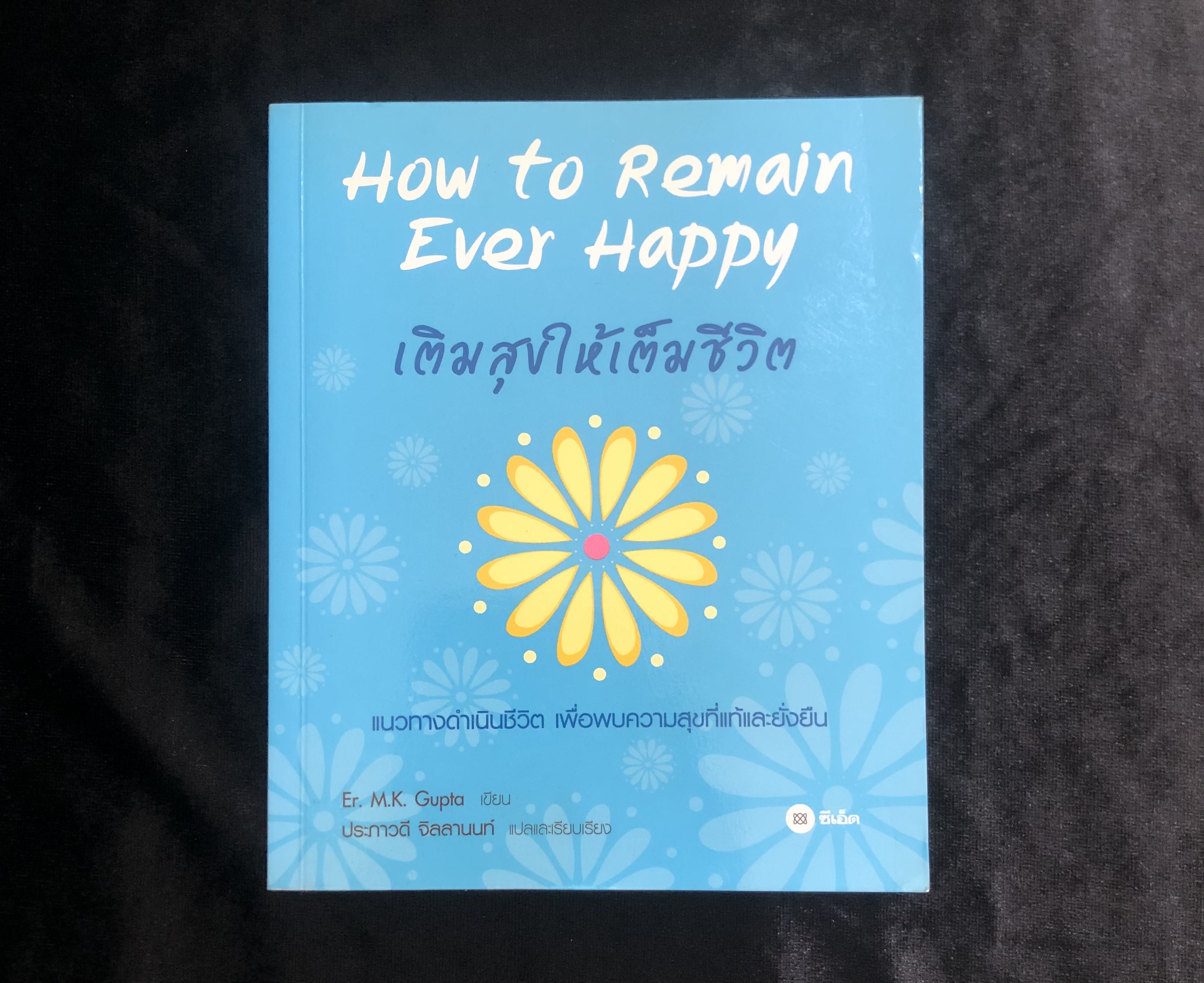 เติมสุขให้เต็มชีวิต