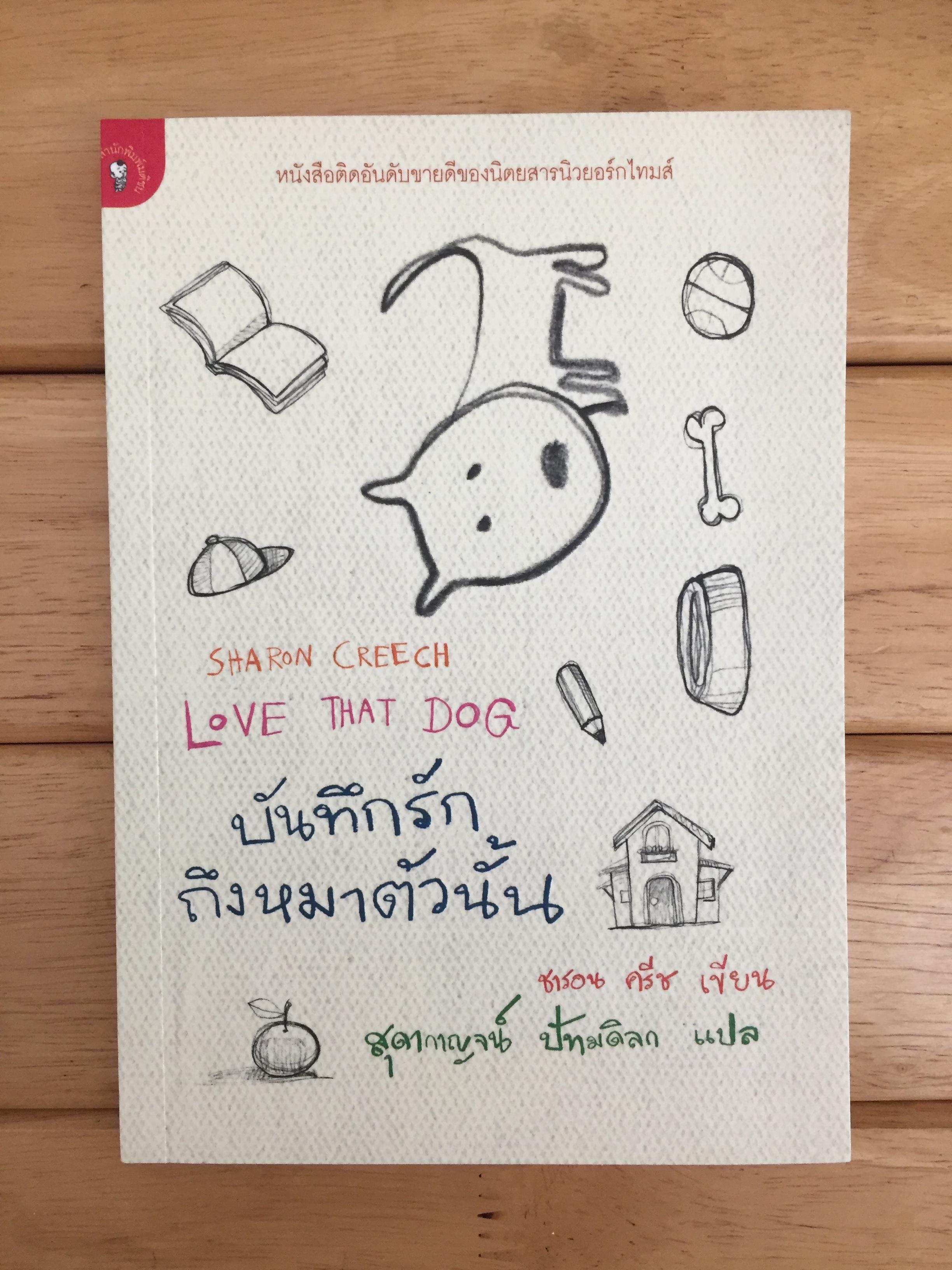 บันทึกรักถึงหมาตัวนั้น (LOVE THAT DOG)