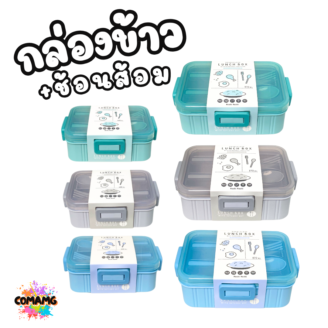 Moshi กล่องข้าว พร้อมช้อนส้อม กล่องอาหารสไตร์มินิมอล มีให้เลือก 2ขนาด ขนาด 680มล 970มล ออกบิลได้ พร้อมส่ง