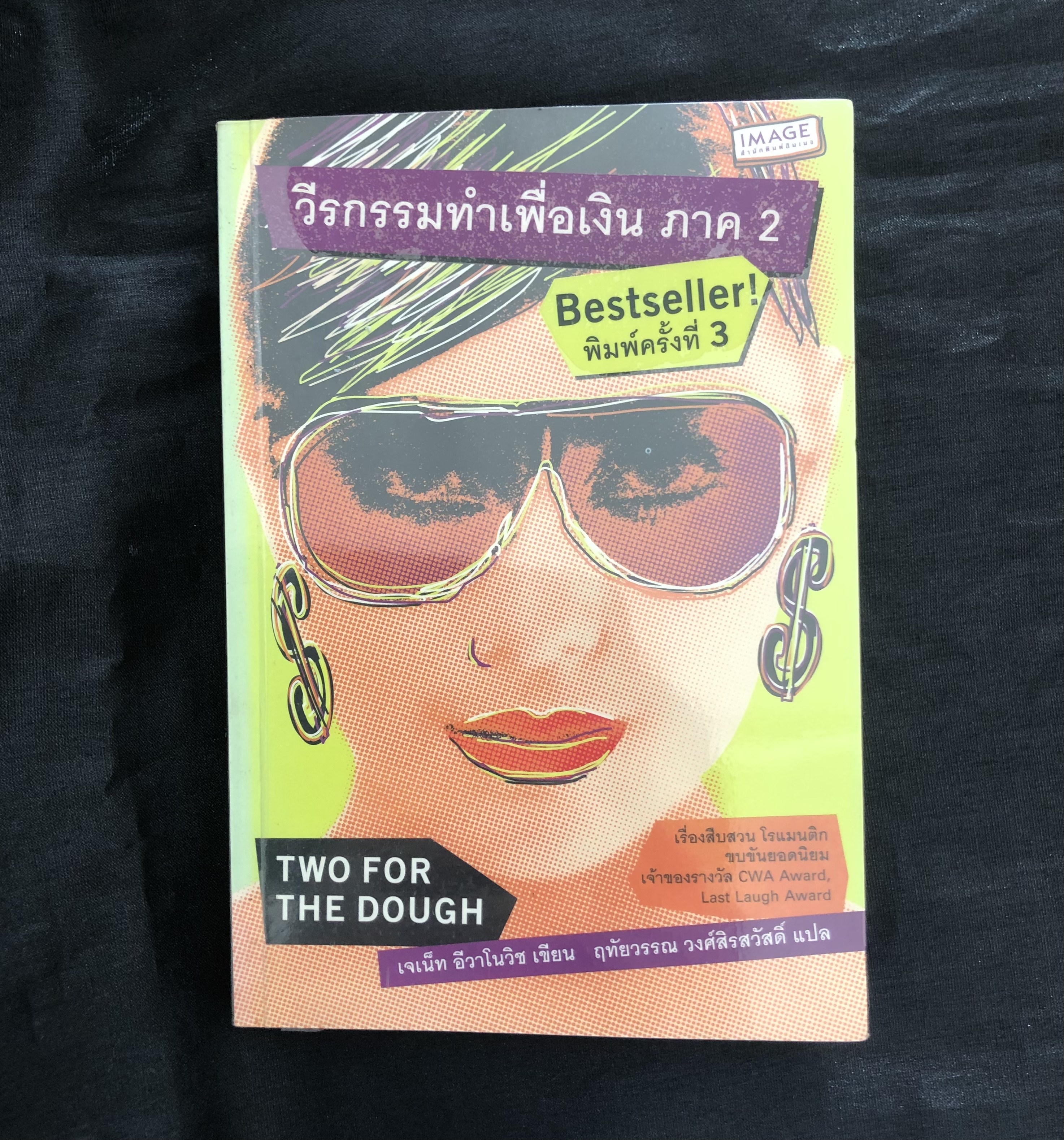 วีรกรรมทำเพื่อเงิน ภาค 2 (Two For The Dough)