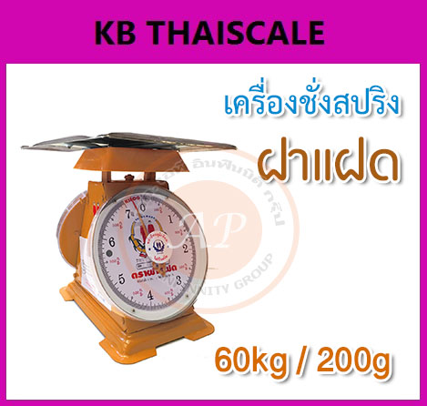 ตาชั่ง60กิโล เครื่องชั่งน้ำหนัก60kg เครื่องชั่งสปริง60กิโล ตราฝาแฝด เครื่องชั่งเข็ม60kg เครื่องชั่งสปริงแบบเข็ม60kg ละเอียด200g ตราฝาแฝด (พร้อมใบการตรวจรับรองจากกอง ชั่ง ตวง วัด)