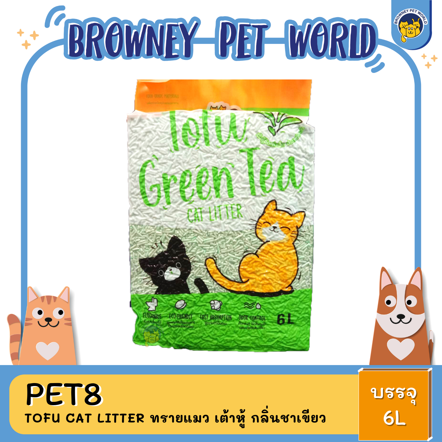 Pet8 Tofu cat litter ทรายแมว เต้าหู้ ขนาด 6L