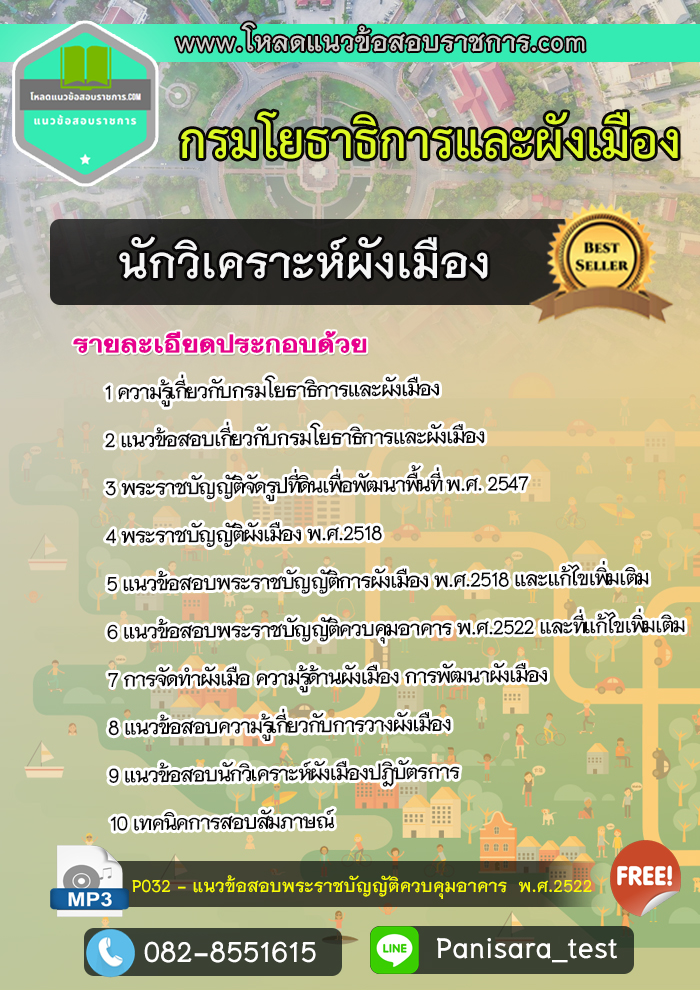 แนวข้อสอบนักวิเคราะห์ผังเมือง กรมโยธาธิการและผังเมือง