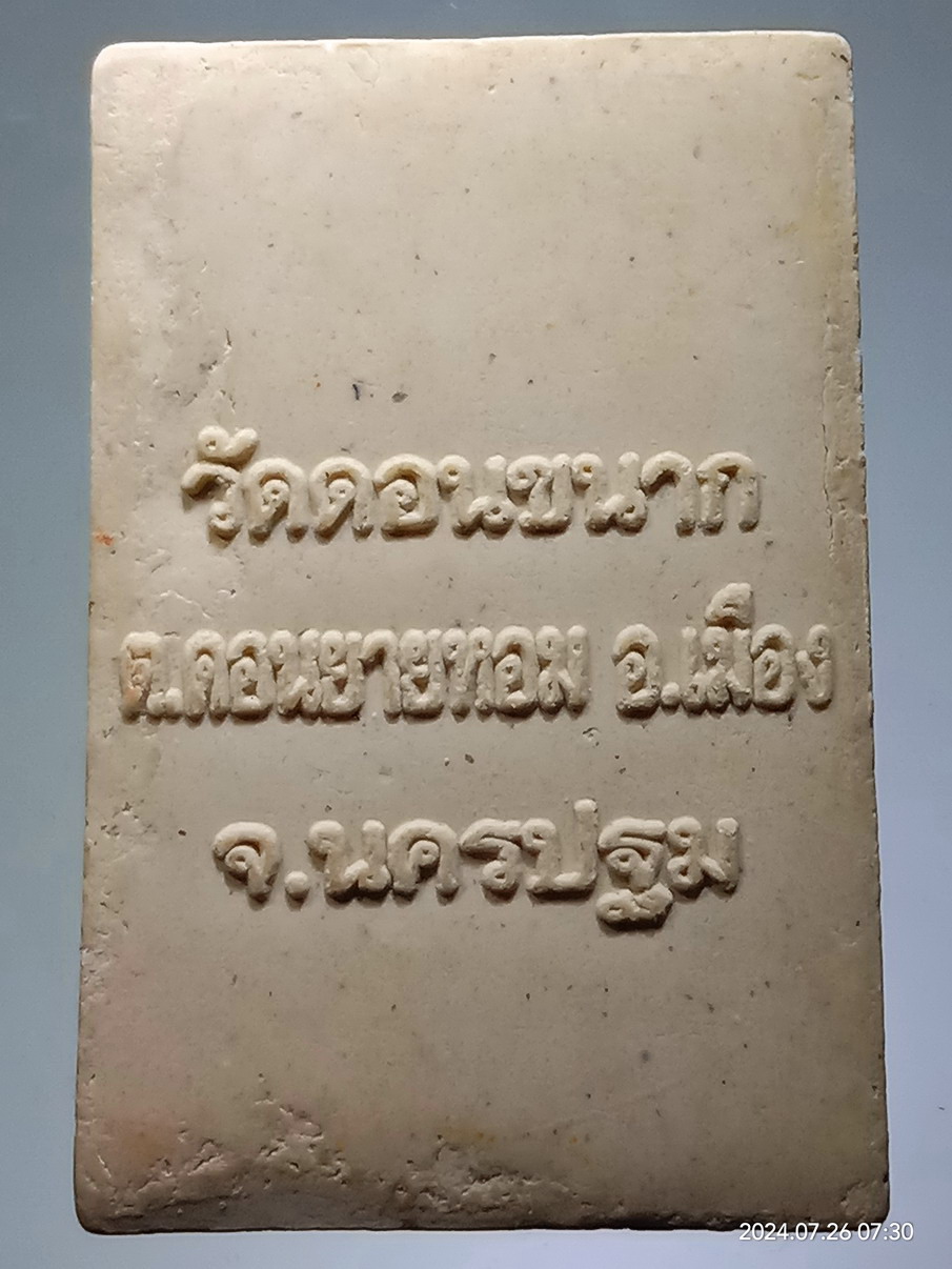 รหัสสินค้า พระสมเด็จ วัดต่างๆ 1252 พระสมเด็จเนื้อผง วัดดอนขนาก ตำบลดอนยายหอม อำเภอเมือง จังหวัดนครปฐม ไม่ทราบปีที่สร้าง