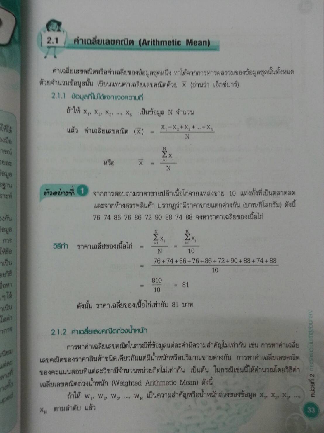 คณิตศาสตร์และสถิติเพื่องานอาชีพ (Mathematics and Statistics for Careers ) สนพ.ศูนย์ส่งเสริมวิชาการ, ศสว โดย ผศ.ดร.อนุรักษ์ นวพรไพศาล