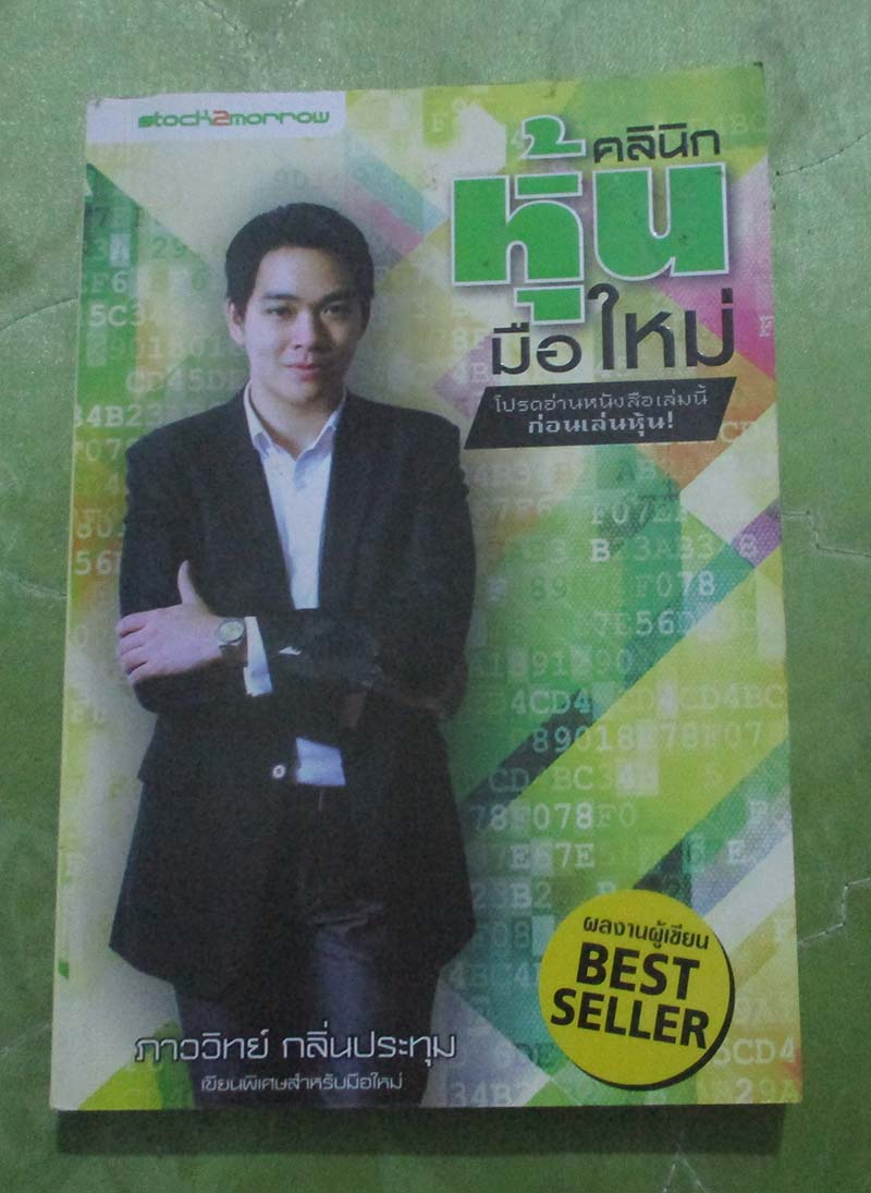 หนังสือ คลินิกหุ้นมือใหม่