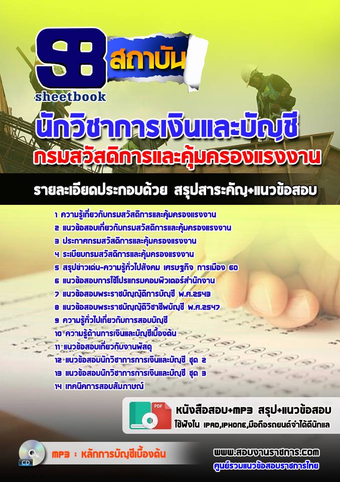 แนวข้อสอบ นักวิชาการเงินและบัญชี กรมสวัสดิการและคุ้มครองแรงงาน