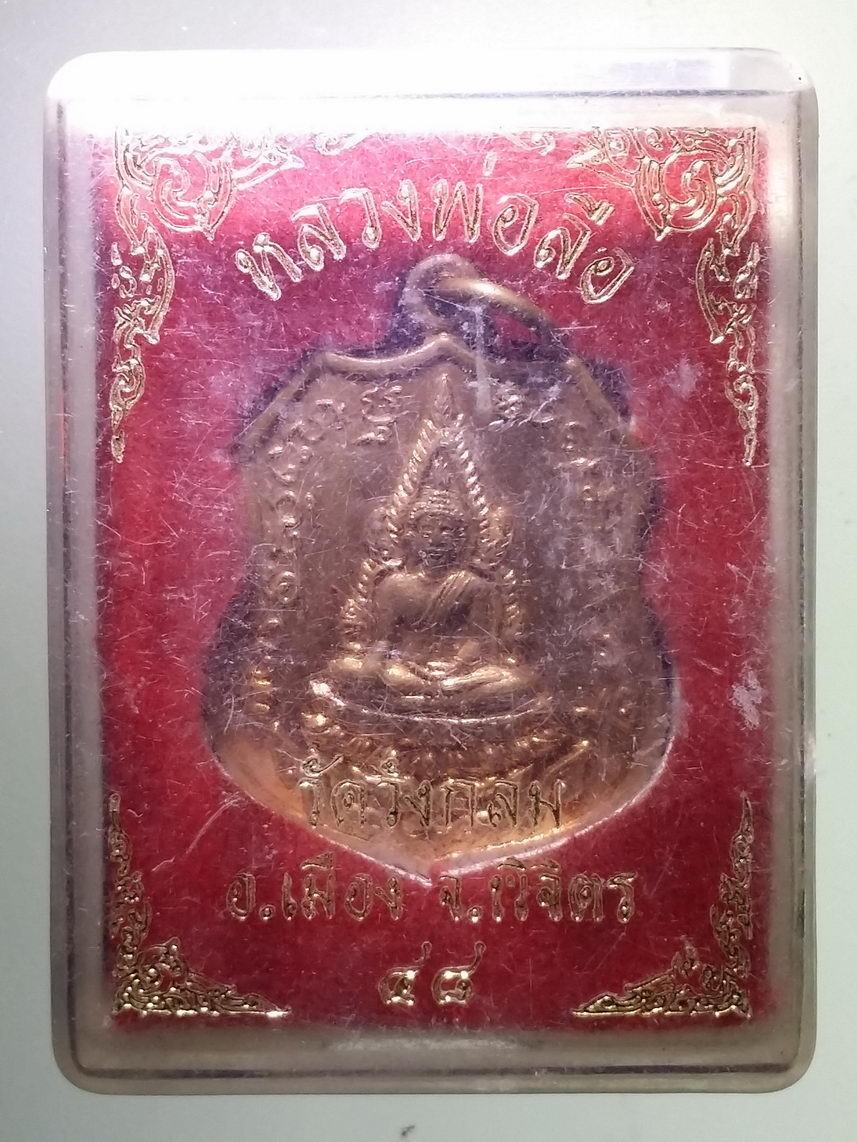 รหัสสินค้า พระมีกล่อง 1609 เหรียญหลวงพ่อลือ วัดวังกลม จังหวัดพิจิตร สร้างปี 2548