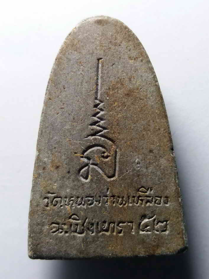 รหัสสินค้า หลวงปู่ทวด วัดต่างๆ 015 หลวงปู่ทวดเนื้อผง หลังยันต์นะเฉลียวเพชร ออกวัดหนองว่านเหลือง จังหวัดฉะเชิงเทรา สร้างปี 2552 พระรายการนี้ให้เช่าบูชาแล้ว