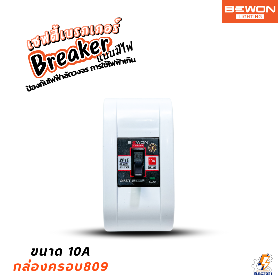 Bewon เซฟตี้เบรกเกอร์ มีไฟLED Safety Breaker พร้อมกล่องเบรกเกอร์ มีขนาด10A,15A,20A,30A