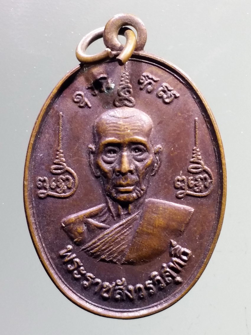 รหัสสินค้า เหรียญคณาจารย์ 6979 เหรียญ พระราชสังวรวิสุทธิ์ หลวงพ่อแช่ม ภิมพิโล วัดป่าโมกวรวิหาร จ.อ่างทอง
