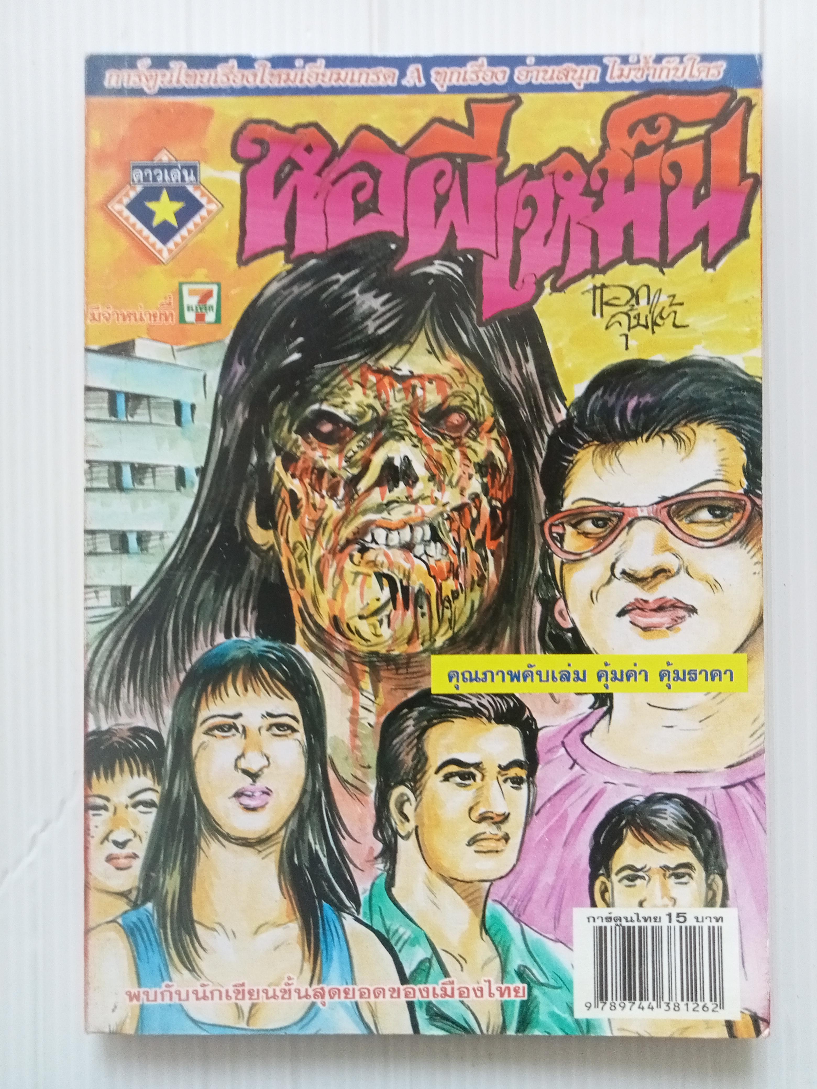 หอผีเหม็น (โต้ด โกสุมพิสัย)
