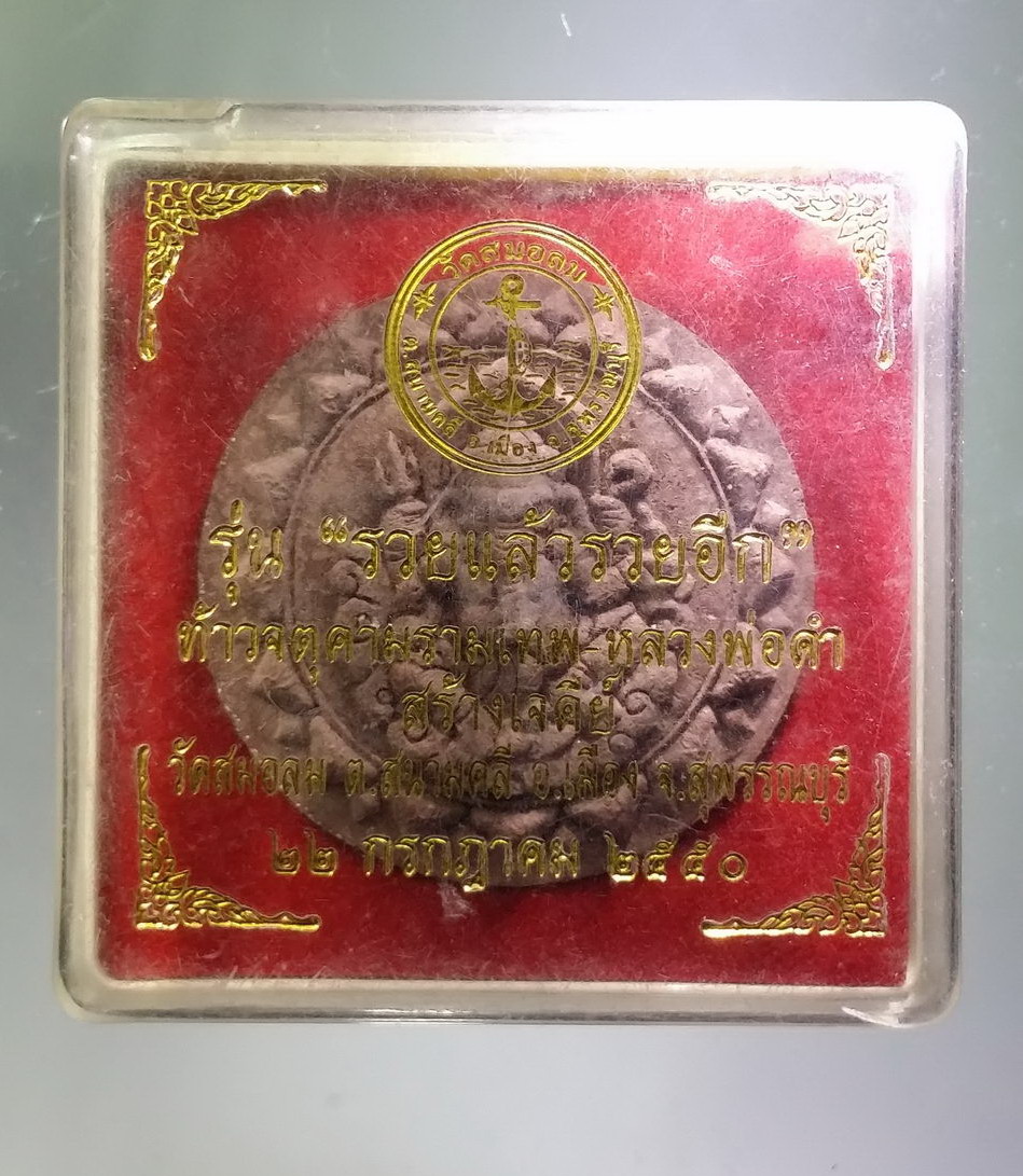 รหัสสินค้า พระมีกล่อง 3855 ท้าวจตุคามรามเทพ - หลวงพ่อดำ วัดสมอลม ตำบลสนามคลี อำเภอเมือง จังหวัดสุพรรณบุรี รุ่นรวยแล้วรวยอีก