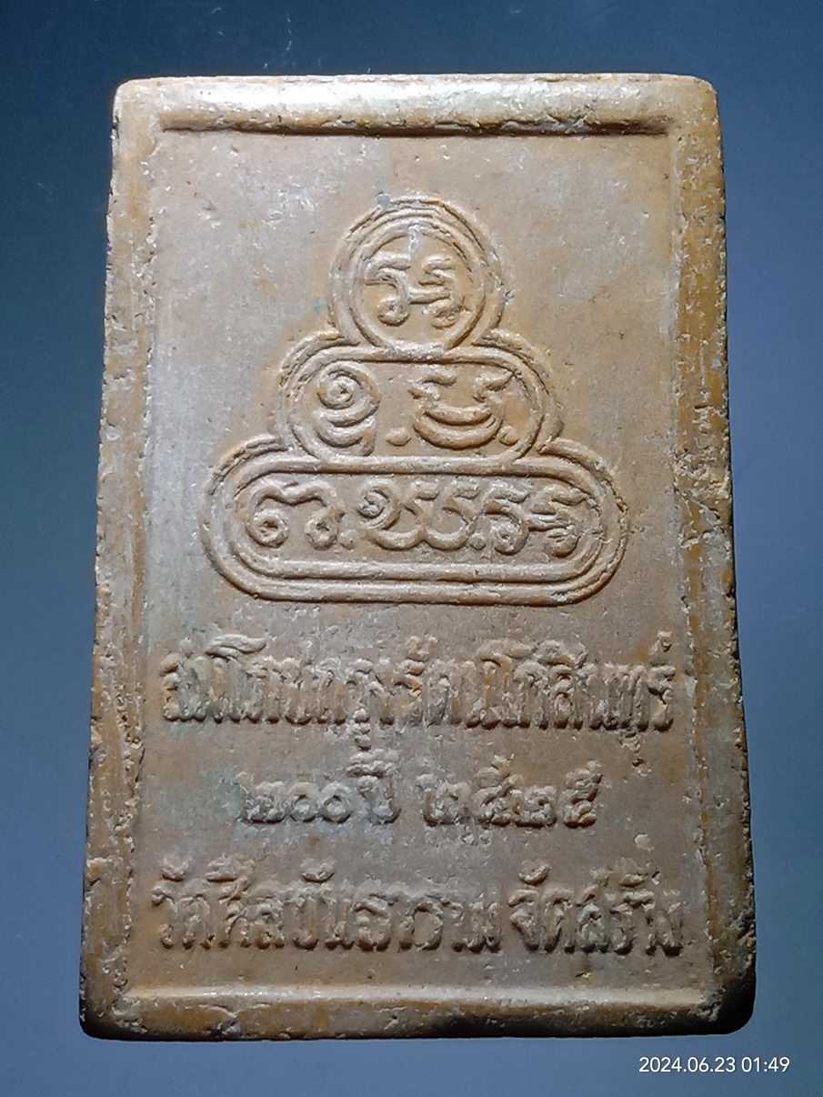 รหัสสินค้า พระสมเด็จ วัดต่างๆ 1207 พระสมเด็จผดุงชีวิตร วัดศีลขันธาราม จังหวัดอ่างทอง จัดสร้างปี 2525 ที่ระลึกสมโภชกรุงรัตนโกสินทร์ 200 ปี