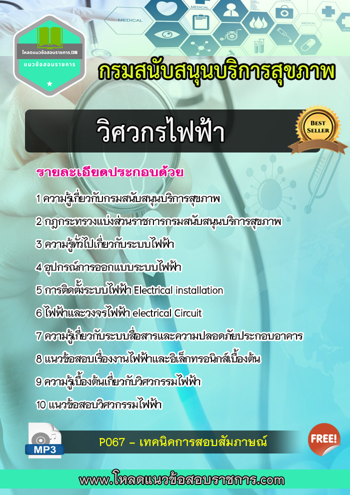 แนวข้อสอบวิศวกรไฟฟ้า กรมสนับสนุนบริการสุขภาพ