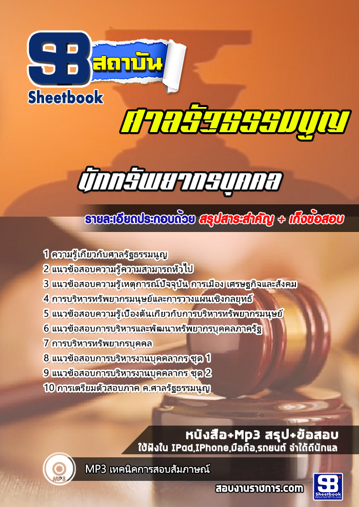 แนวข้อสอบนักทรัพยากรบุคคล ศาลรัฐธรรมนูญ