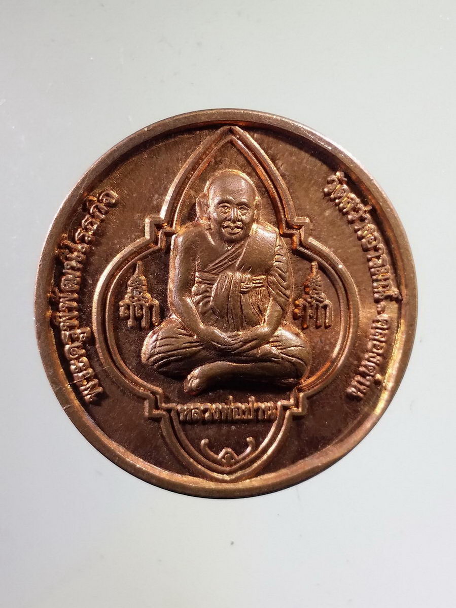 Antig FB 8655 เหรียญหลวงพ่อปาน ออกวัดสว่างอารมณ์ คลองด่าน จังหวัดสมุทรปราการ หลังพระพิฆเณศวร เทพเจ้าแห่งความสำเร็จ สร้างปี 2550