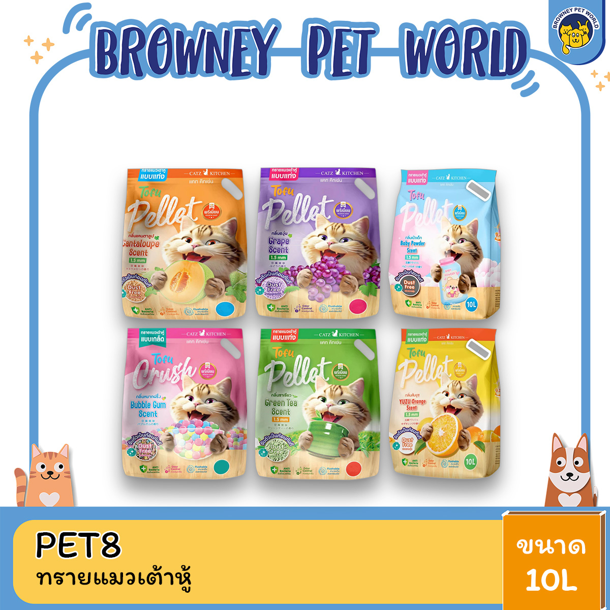 PET8 Catz Kitchen ทรายแมวเต้าหู้ จากไฟเบอร์ถั่วลันเตา ขนาด 10 ลิตร
