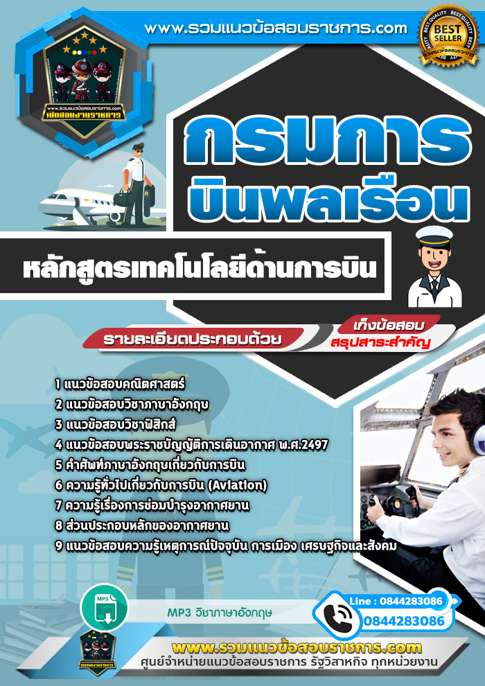 แนวข้อสอบหลักสูตรเทคโนโลยีด้านการบิน กรมการบินพลเรือน NEW