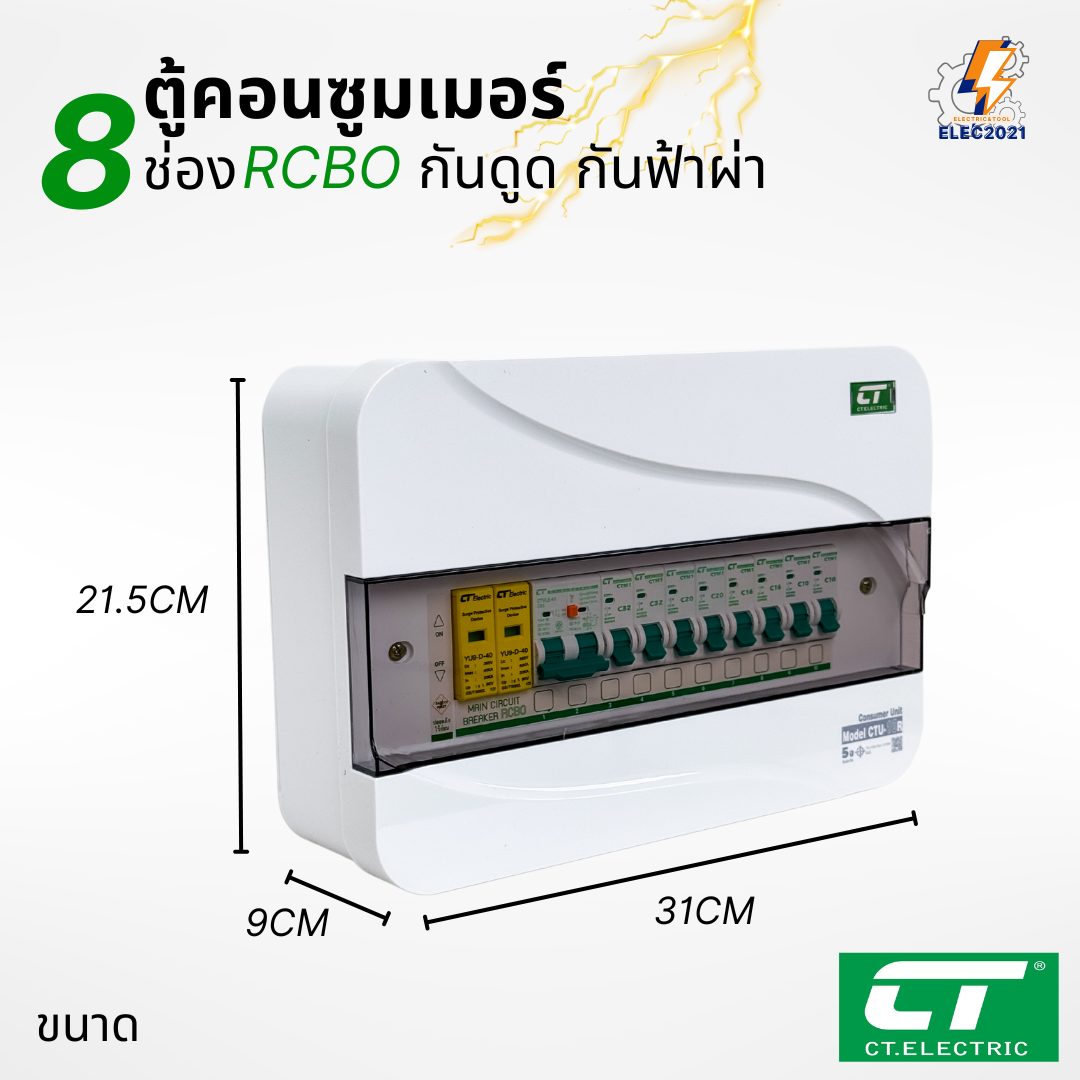 ตู้คอนซูมเมอร์ CT แบบ 8ช่อง พร้อมลูกเซอร์กิตครบชุด เมนธรรมดา เมนกันดูดRCBO กันฟ้าผ่า consumer unit ตู้ควบคุมไฟ มีมอก