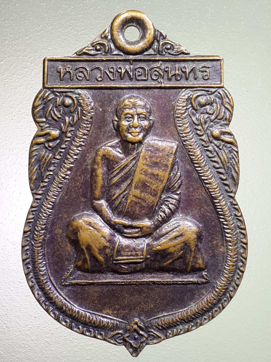 รหัสสินค้า เหรียญคณาจารย์ 1758 เหรียญเสมาใหญ่ หลวงพ่อสุนทร วัดหนองสะเดา อำเภอหนองแค จังหวัดสระบุรี สร้างปี 2539 ที่ระลึกในงานฝังลูกนิมิต