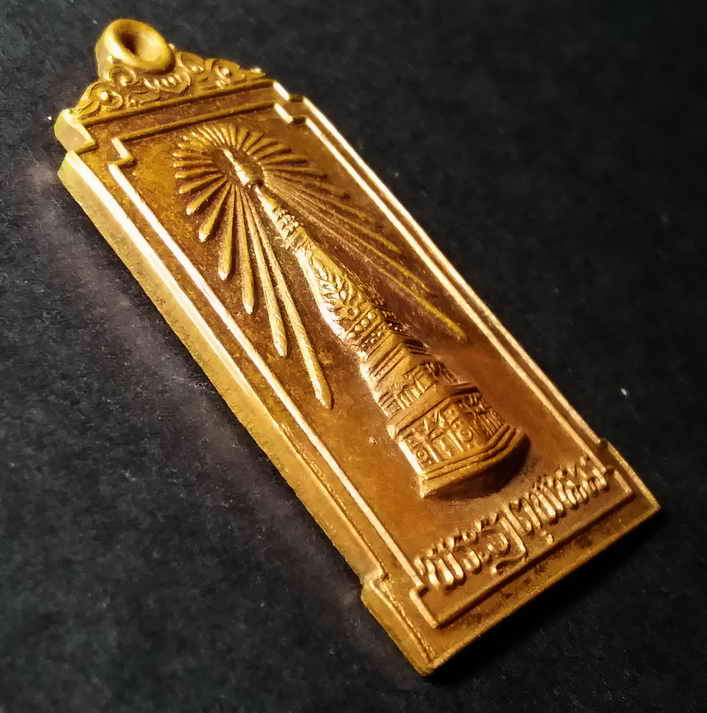 รหัสสินค้า นครพนม 006 เหรียญพระธาตุพนม ที่ระลึกพระราชพิธีบรรจุพระอุรังคธาตุ วัดพระธาตุพนม จังหวัดนครพนม สร้างปี 2522 พระรายการนี้ให้เช่าบูชาแล้ว