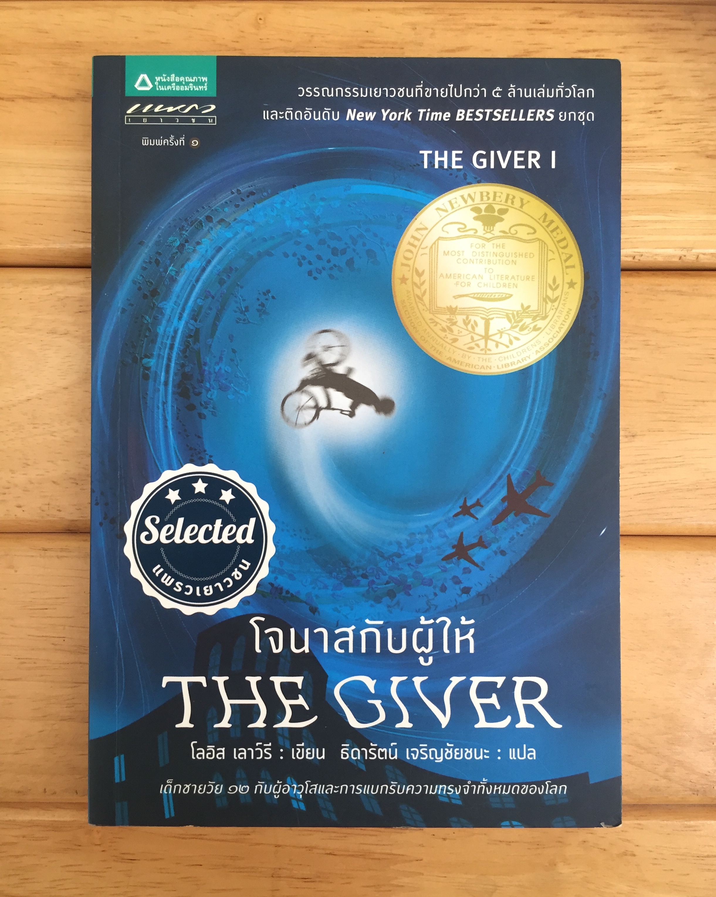 โจนาสกับผู้ให้ The Giver