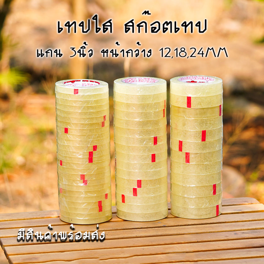 เทปใส สก๊อตเทปใส แกน 3นิ้ว เทปกาวOPP หน้ากว้าง 12,18,24MM ยาว 100หลา