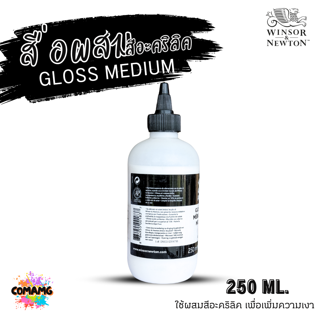 Winsor Newton สื่อผสมสีอะคริลิค GLOSS MEDIUM ผสมสีอะคริลิคเพิ่มความเงา ขนาด 250ml พร้อมส่ง