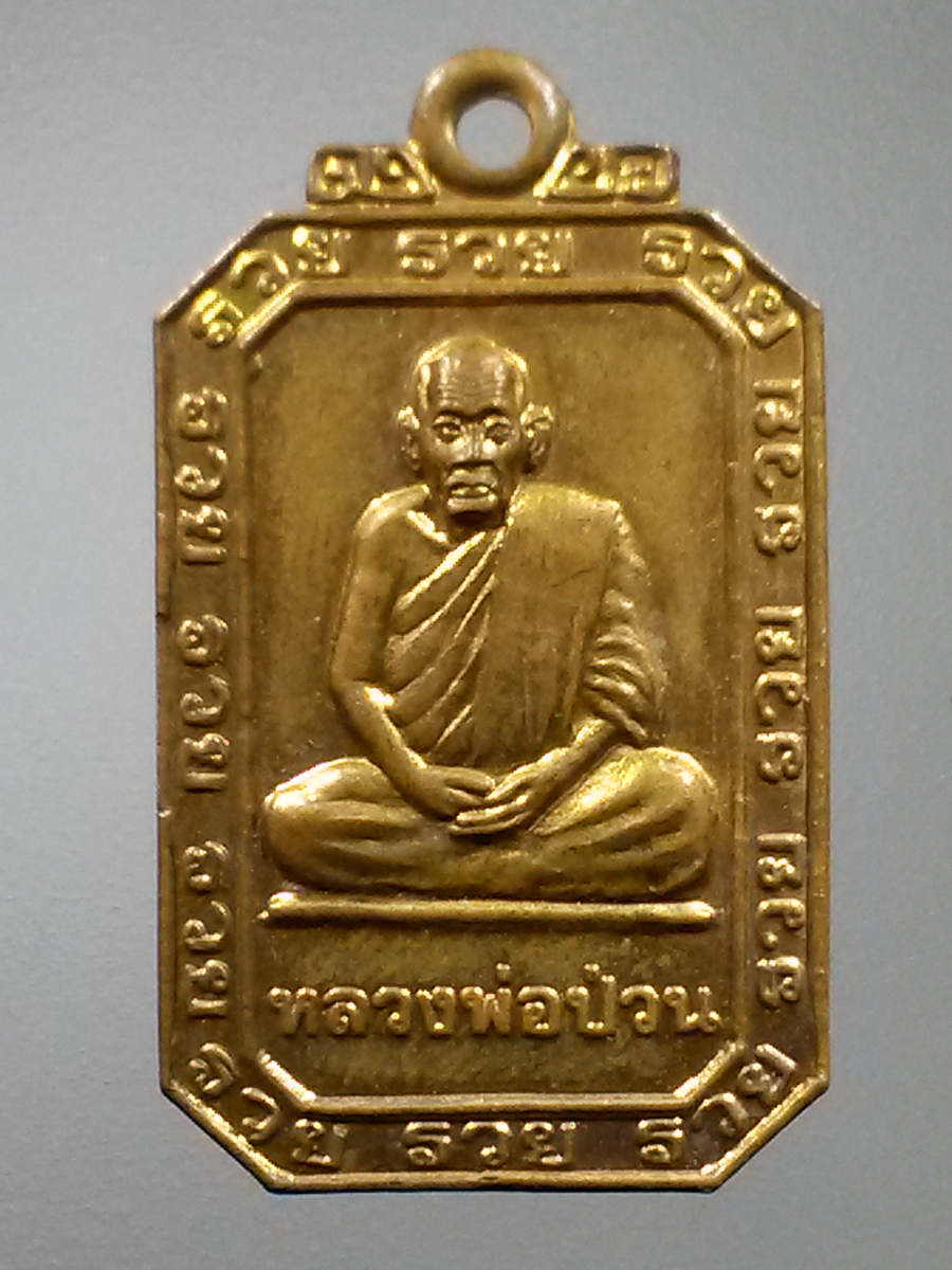 รหัสสินค้า เหรียญคณาจารย์ 5963 เหรียญหลวงพ่อป่วน วัดปากแสก อำเภออู่ทอง จังหวัดสุพรรณบุรี
